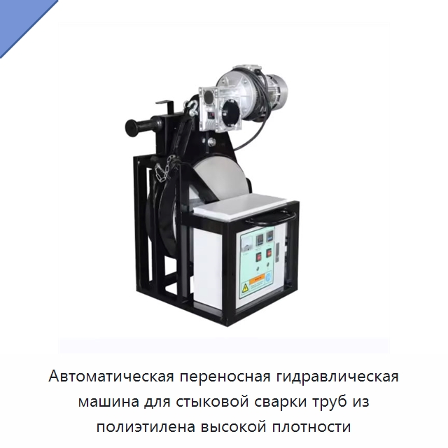 Автоматическая переносная гидравлическая машина для стыковой сварки труб из полиэтилена высокой плотности