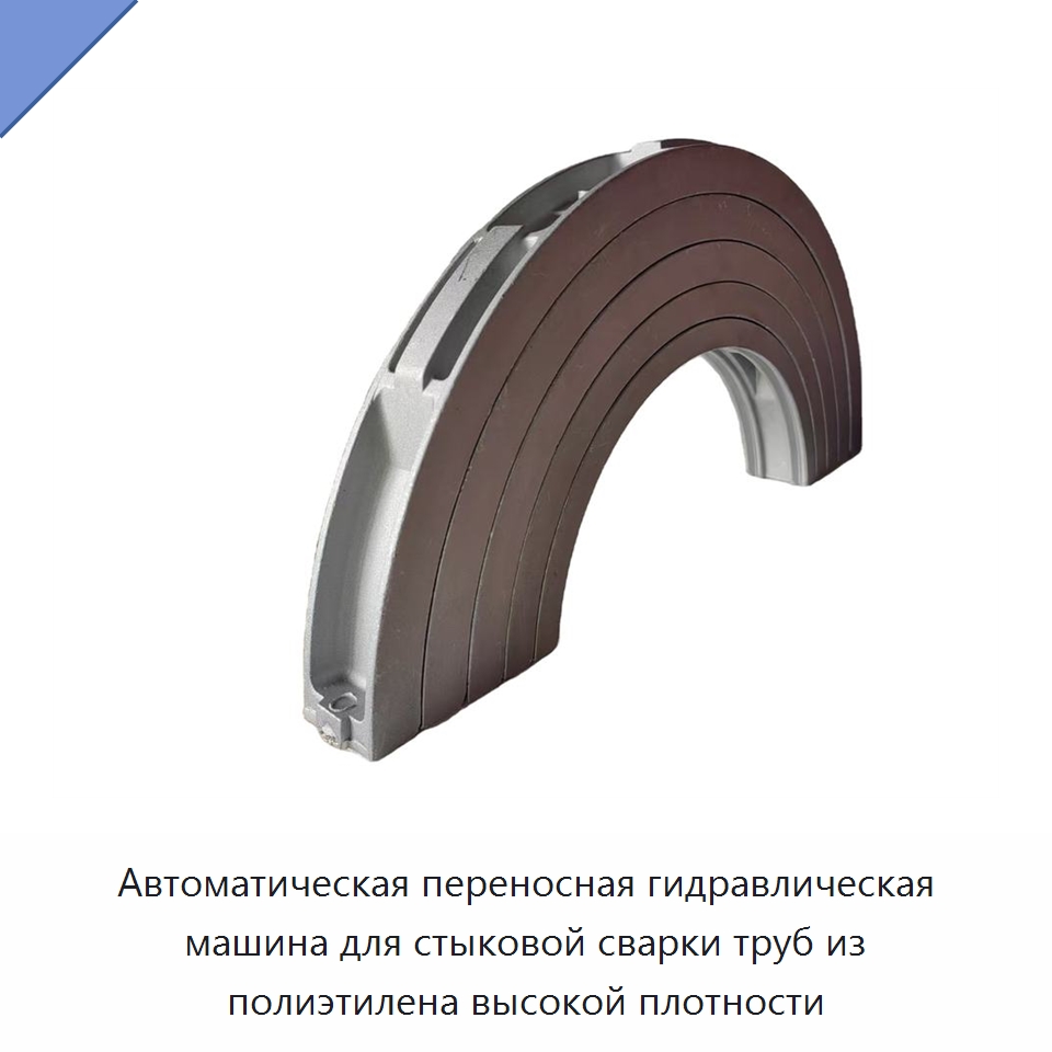 Автоматическая переносная гидравлическая машина для стыковой сварки труб из полиэтилена высокой плотности
