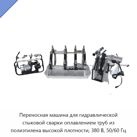 Переносная машина для гидравлической стыковой сварки оплавлением труб из полиэтилена высокой плотности, 380 В, 50/60 Гц