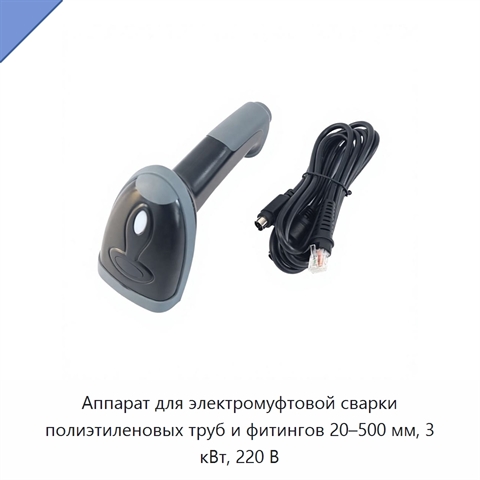 Аппарат для электромуфтовой сварки полиэтиленовых труб и фитингов 20–500 мм, 3 кВт, 220 В