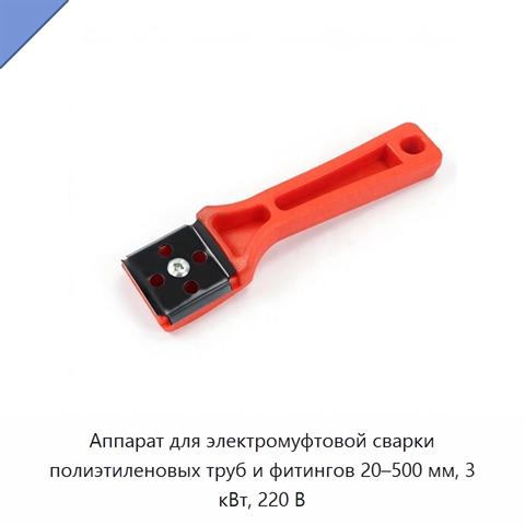 Аппарат для электромуфтовой сварки полиэтиленовых труб и фитингов 20–500 мм, 3 кВт, 220 В