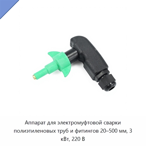 Аппарат для электромуфтовой сварки полиэтиленовых труб и фитингов 20–500 мм, 3 кВт, 220 В