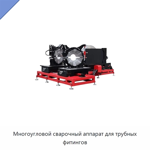 Многоугловой сварочный аппарат для трубных фитингов