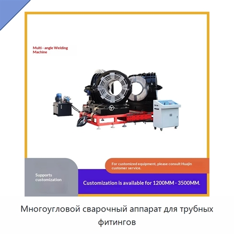 Многоугловой сварочный аппарат для трубных фитингов