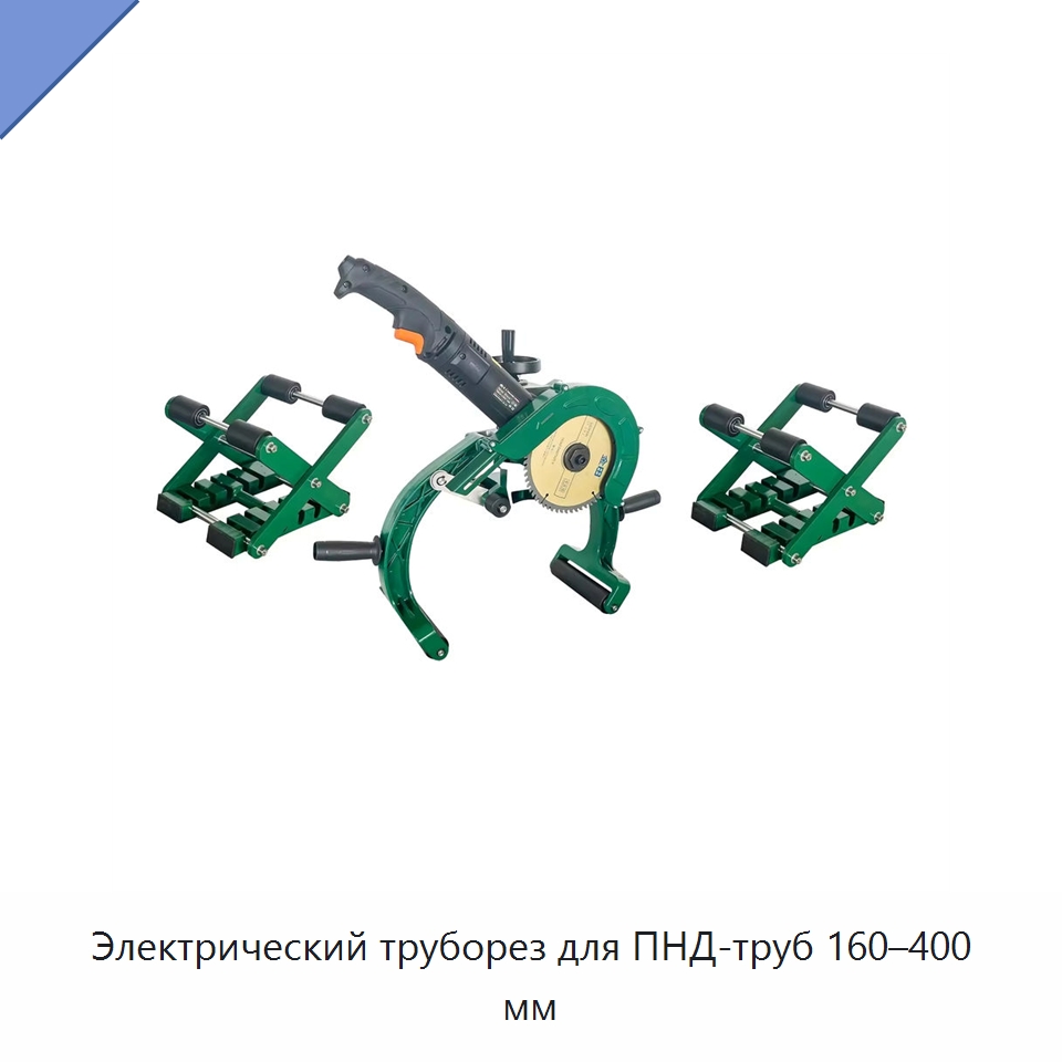 Электрический труборез для ПНД-труб 160–400 мм — Труборезы