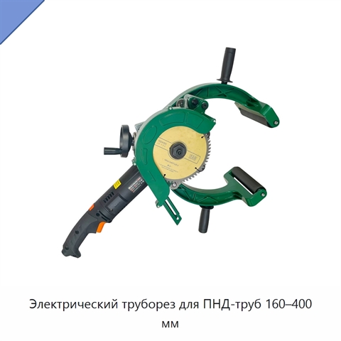 Электрический труборез для ПНД-труб 160–400 мм