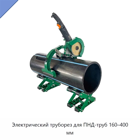 Электрический труборез для ПНД-труб 160–400 мм