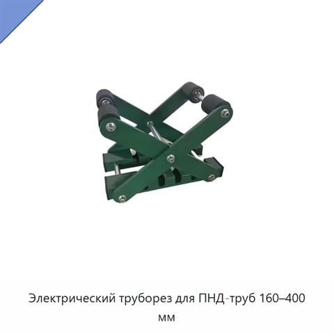 Электрический труборез для ПНД-труб 160–400 мм