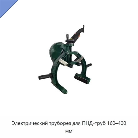 Электрический труборез для ПНД-труб 160–400 мм
