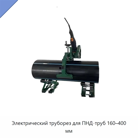 Электрический труборез для ПНД-труб 160–400 мм