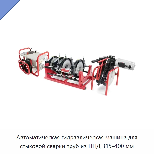 Автоматическая гидравлическая машина для стыковой сварки труб из ПНД 315–400 мм