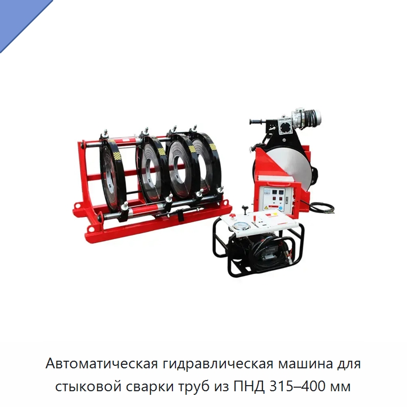 Автоматическая гидравлическая машина для стыковой сварки труб из ПНД 315–400 мм