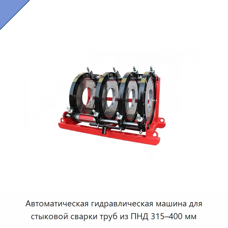 Автоматическая гидравлическая машина для стыковой сварки труб из ПНД 315–400 мм