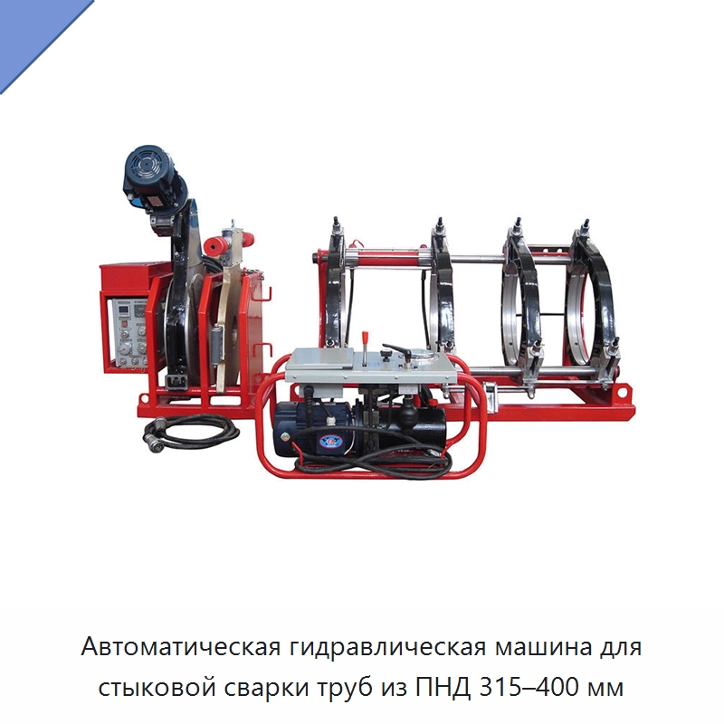 Автоматическая гидравлическая машина для стыковой сварки труб из ПНД 315–400 мм