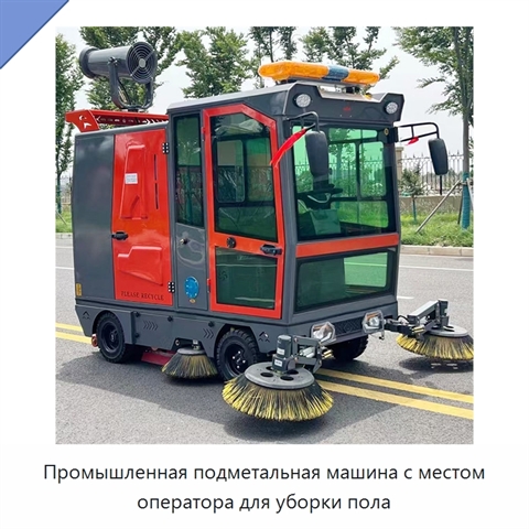 Промышленная подметальная машина с местом оператора для уборки пола