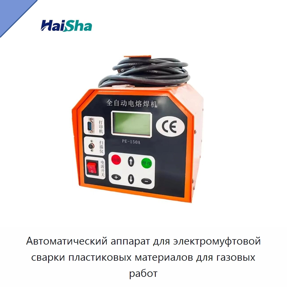 Автоматический аппарат для электромуфтовой сварки пластиковых материалов для газовых работ — Аппараты для сварки пластмасс