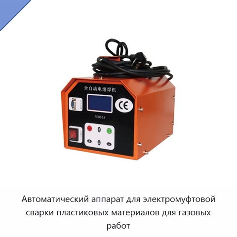 Автоматический аппарат для электромуфтовой сварки пластиковых материалов для газовых работ