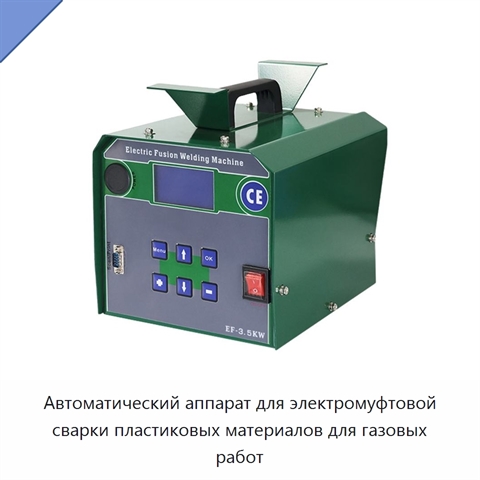 Автоматический аппарат для электромуфтовой сварки пластиковых материалов для газовых работ