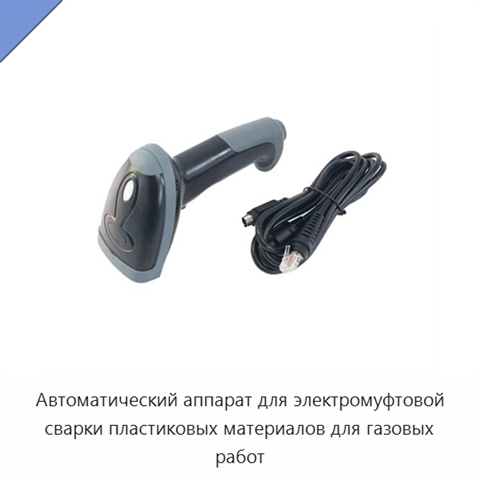 Автоматический аппарат для электромуфтовой сварки пластиковых материалов для газовых работ