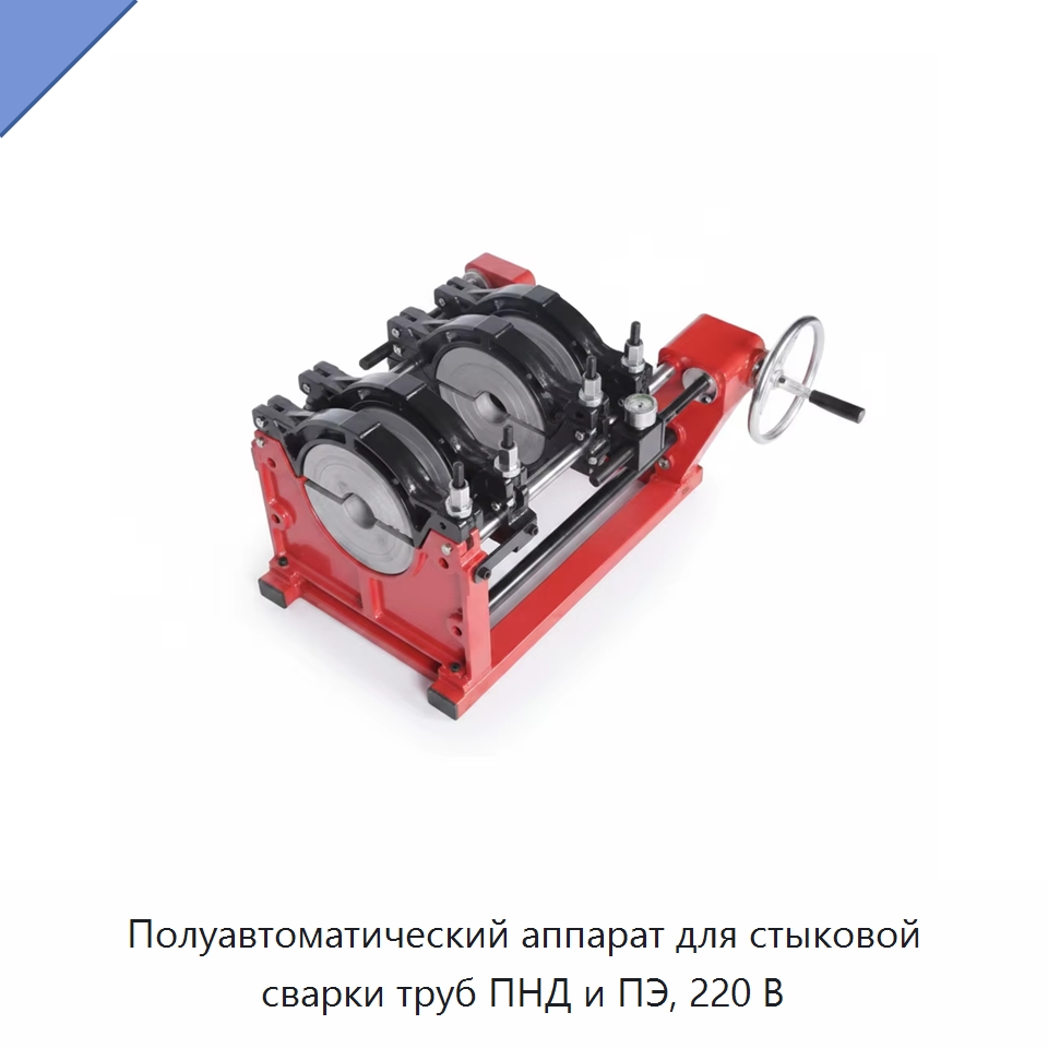 Полуавтоматический аппарат для стыковой сварки труб ПНД и ПЭ, 220 В — Аппараты для сварки пластмасс