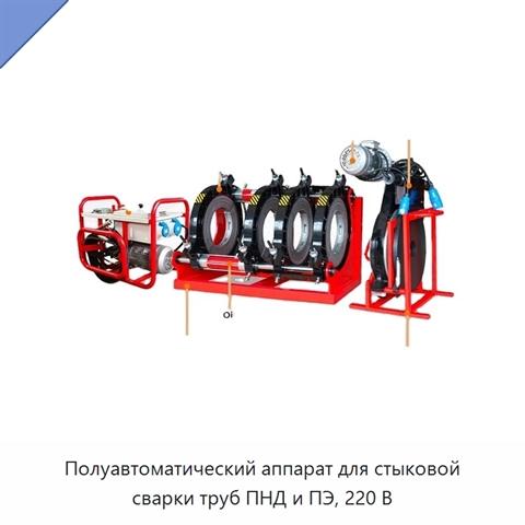 Полуавтоматический аппарат для стыковой сварки труб ПНД и ПЭ, 220 В