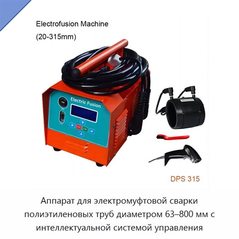 Аппарат для электромуфтовой сварки полиэтиленовых труб диаметром 63–800 мм с интеллектуальной системой управления