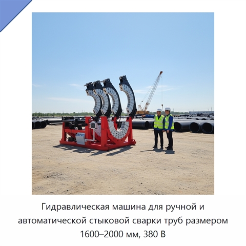 Гидравлическая машина для ручной и автоматической стыковой сварки труб размером 1600–2000 мм, 380 В