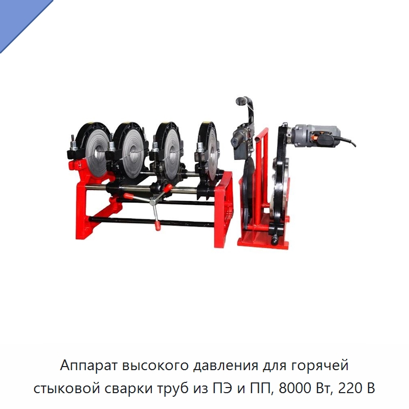 Аппарат высокого давления для горячей стыковой сварки труб из ПЭ и ПП, 8000 Вт, 220 В — Аппараты для сварки пластмасс