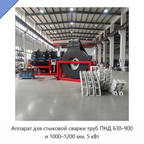 Аппарат для стыковой сварки труб ПНД 630–900 и 1000–1200 мм, 5 кВт