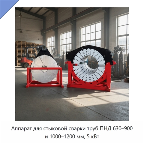 Аппарат для стыковой сварки труб ПНД 630–900 и 1000–1200 мм, 5 кВт
