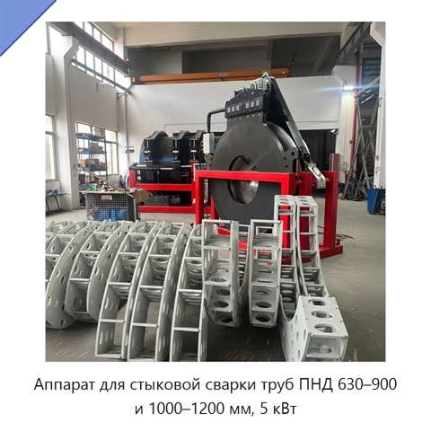 Аппарат для стыковой сварки труб ПНД 630–900 и 1000–1200 мм, 5 кВт