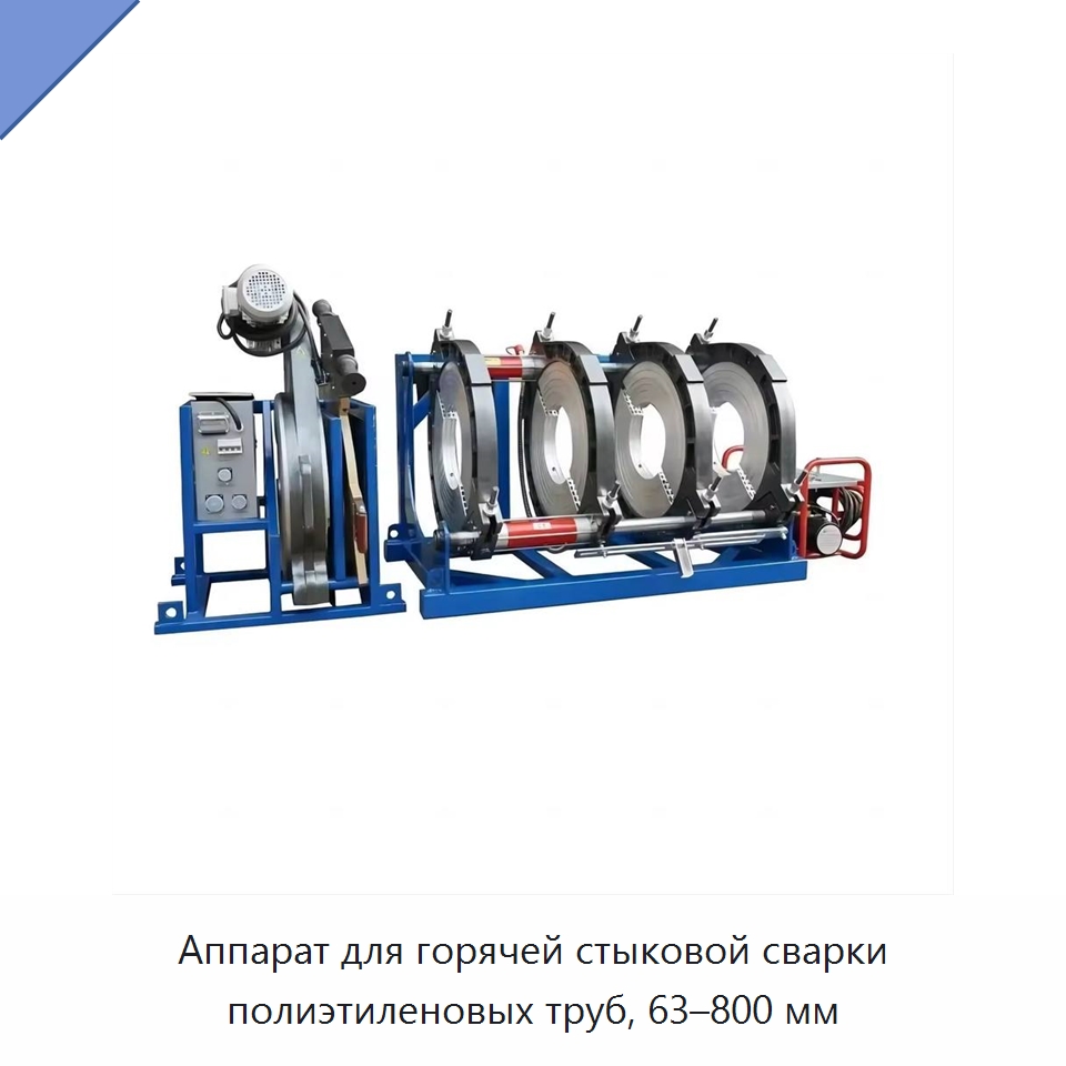 Аппарат для горячей стыковой сварки полиэтиленовых труб, 63–800 мм — Аппараты для сварки пластмасс