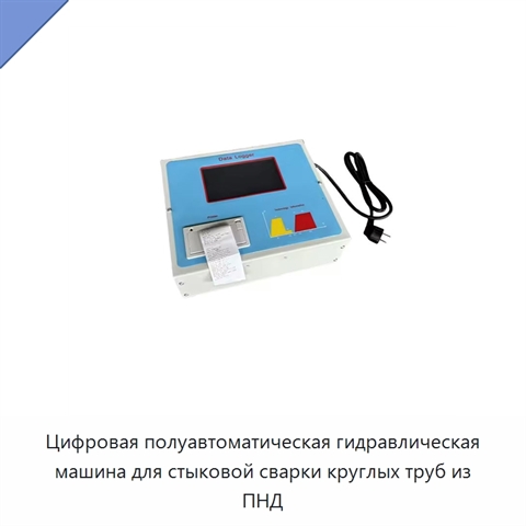 Цифровая полуавтоматическая гидравлическая машина для стыковой сварки круглых труб из ПНД