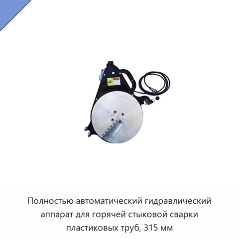 Полностью автоматический гидравлический аппарат для горячей стыковой сварки пластиковых труб, 315 мм
