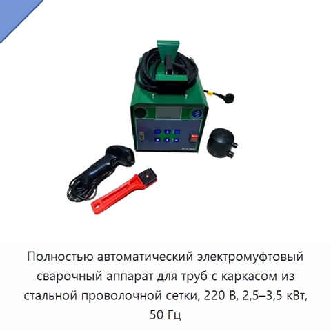 Полностью автоматический электромуфтовый сварочный аппарат для труб с каркасом из стальной проволочной сетки, 220 В, 2,5–3,5 кВт, 50 Гц