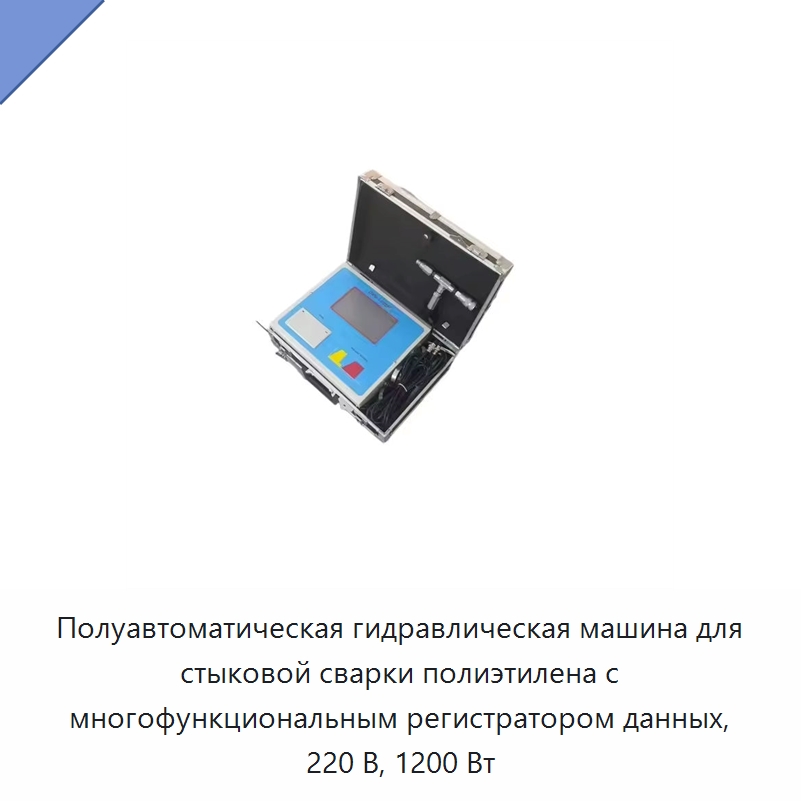 Полуавтоматическая гидравлическая машина для стыковой сварки полиэтилена с многофункциональным регистратором данных, 220 В, 1200 Вт