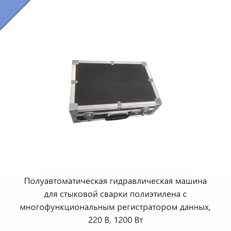 Полуавтоматическая гидравлическая машина для стыковой сварки полиэтилена с многофункциональным регистратором данных, 220 В, 1200 Вт