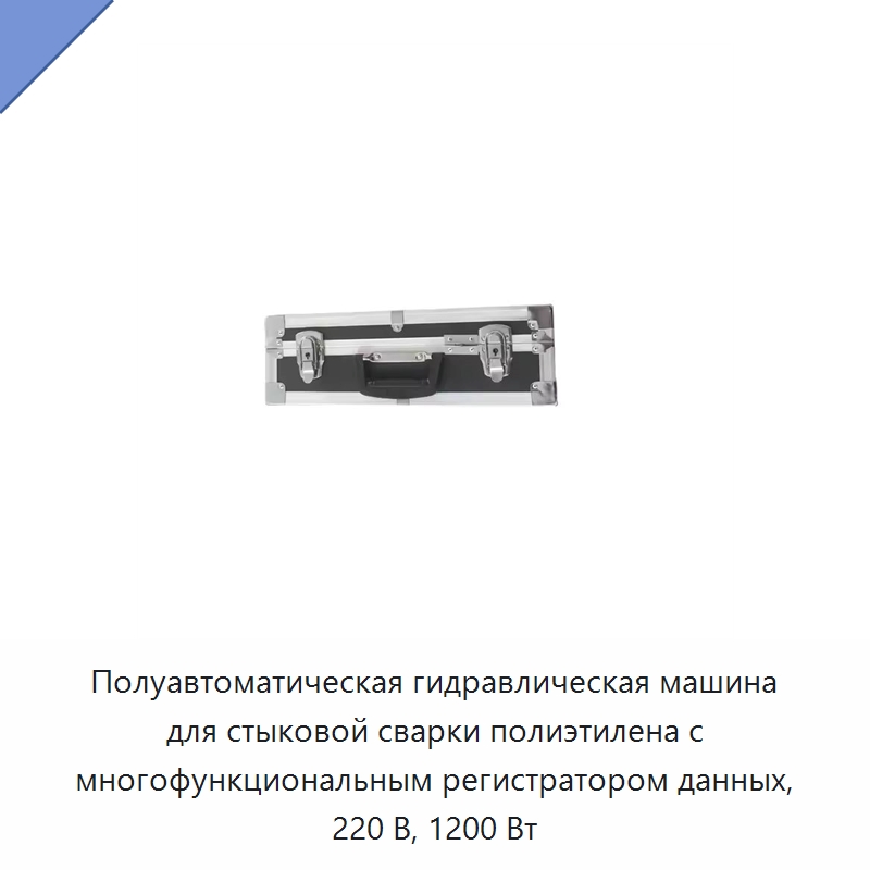 Полуавтоматическая гидравлическая машина для стыковой сварки полиэтилена с многофункциональным регистратором данных, 220 В, 1200 Вт