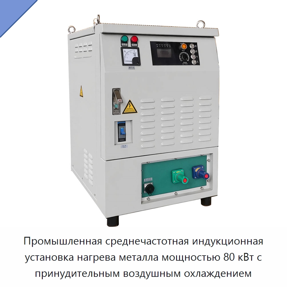Промышленная среднечастотная индукционная установка нагрева металла мощностью 80 кВт с принудительным воздушным охлаждением