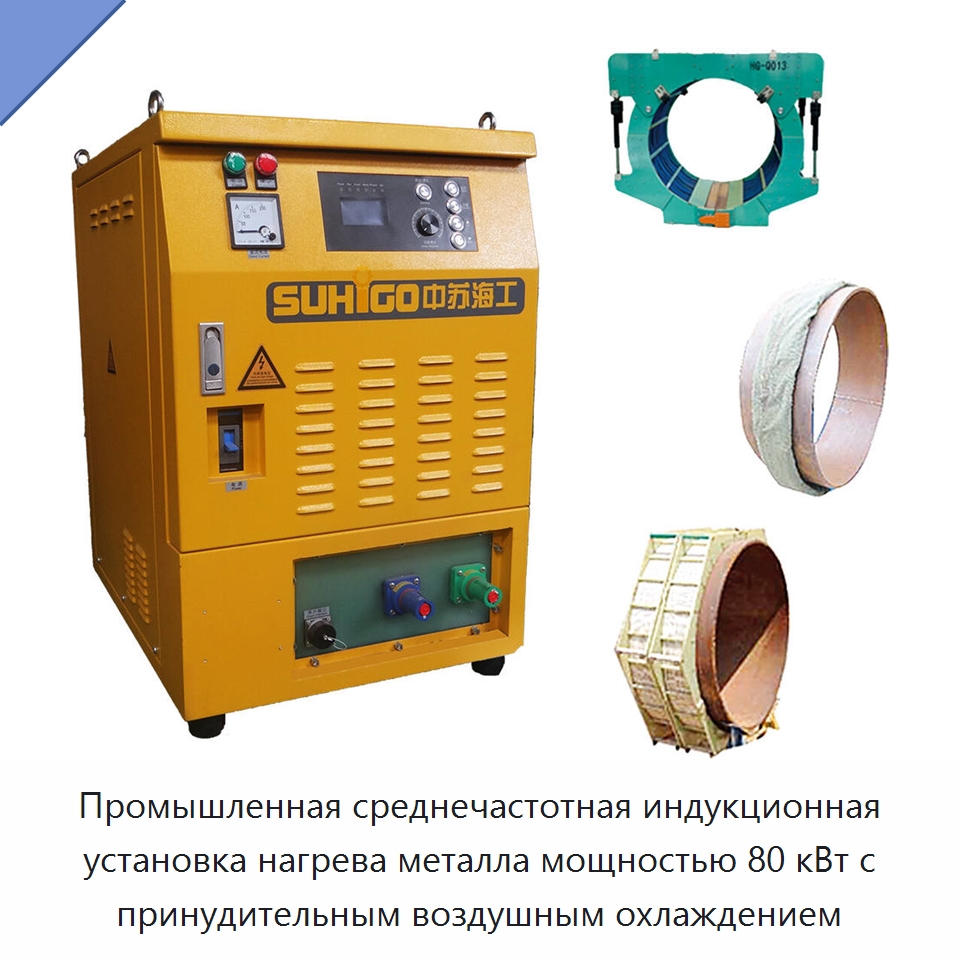 Промышленная среднечастотная индукционная установка нагрева металла мощностью 80 кВт с принудительным воздушным охлаждением