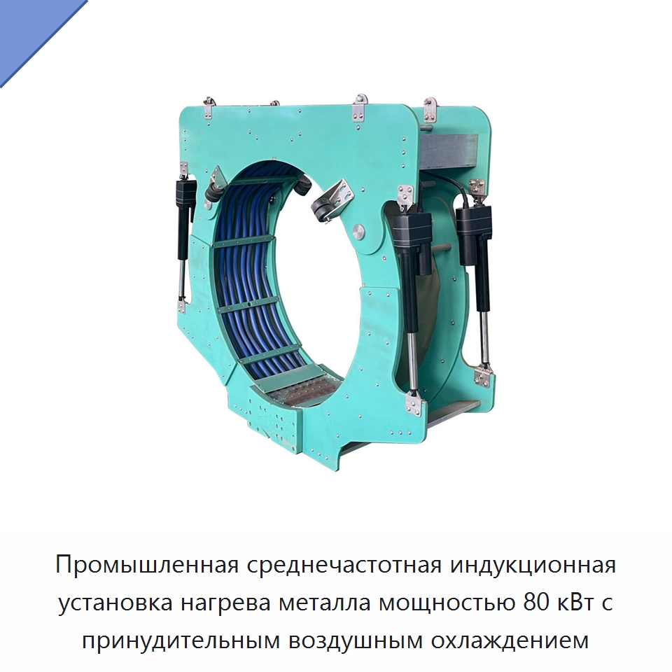 Промышленная среднечастотная индукционная установка нагрева металла мощностью 80 кВт с принудительным воздушным охлаждением