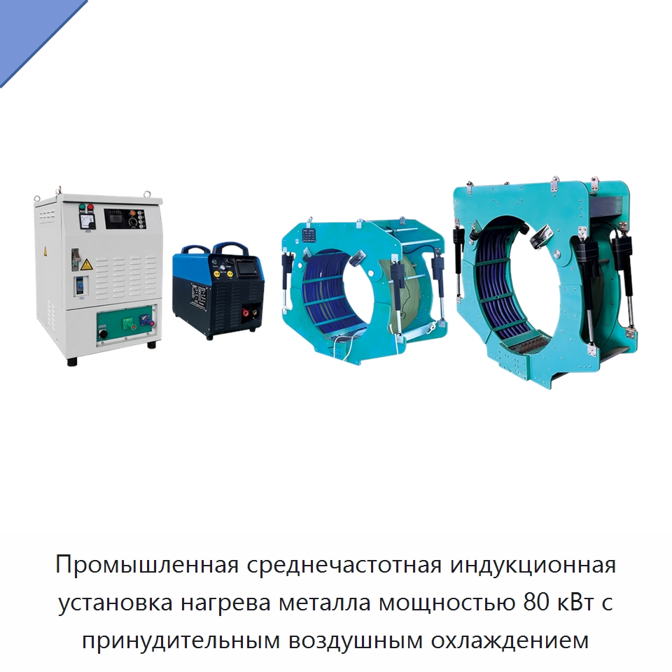 Промышленная среднечастотная индукционная установка нагрева металла мощностью 80 кВт с принудительным воздушным охлаждением