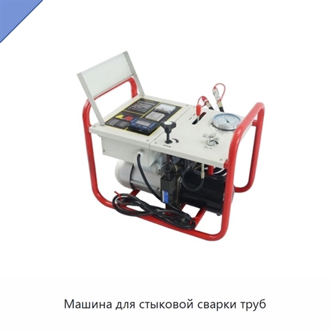 Машина для стыковой сварки труб