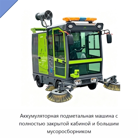 Аккумуляторная подметальная машина с полностью закрытой кабиной и большим мусоросборником