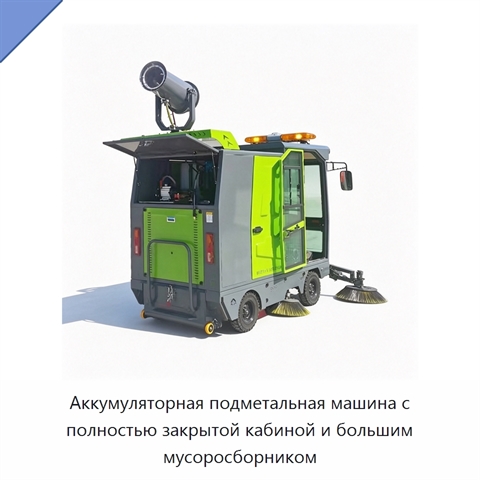 Аккумуляторная подметальная машина с полностью закрытой кабиной и большим мусоросборником