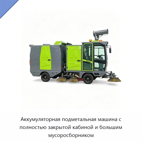 Аккумуляторная подметальная машина с полностью закрытой кабиной и большим мусоросборником