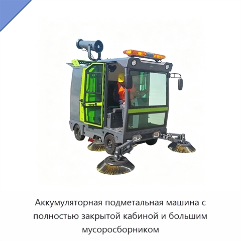 Аккумуляторная подметальная машина с полностью закрытой кабиной и большим мусоросборником
