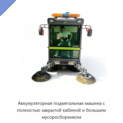Аккумуляторная подметальная машина с полностью закрытой кабиной и большим мусоросборником