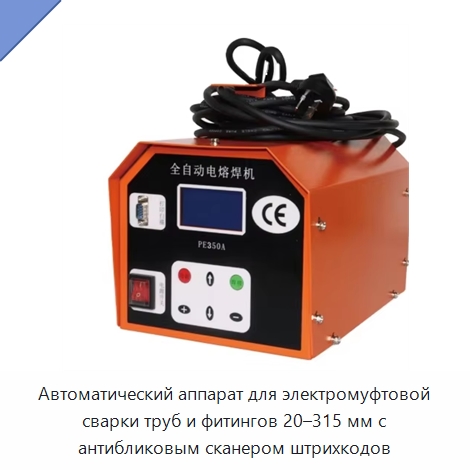 Автоматический аппарат для электромуфтовой сварки труб и фитингов 20–315 мм с антибликовым сканером штрихкодов