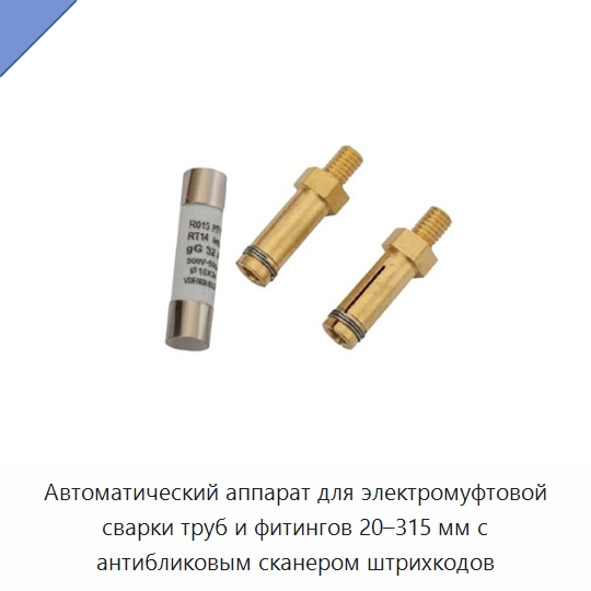 Автоматический аппарат для электромуфтовой сварки труб и фитингов 20–315 мм с антибликовым сканером штрихкодов